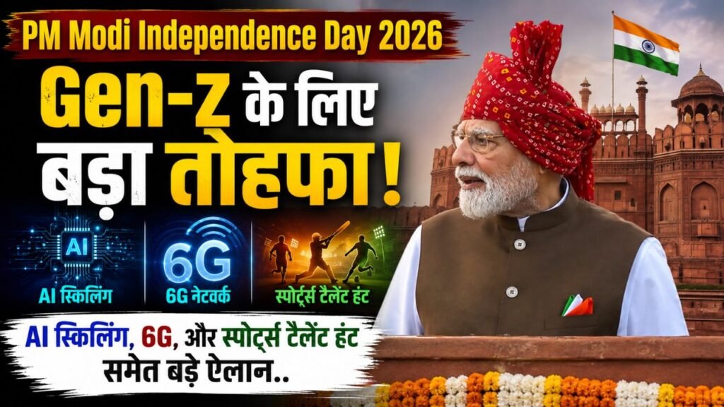 PM Modi Independence Day 2026: Gen-z के लिए बड़ा तोहफा! AI स्किलिंग, 6G, और स्पोर्ट्स टैलेंट हंट समेत बड़े ऐलान..