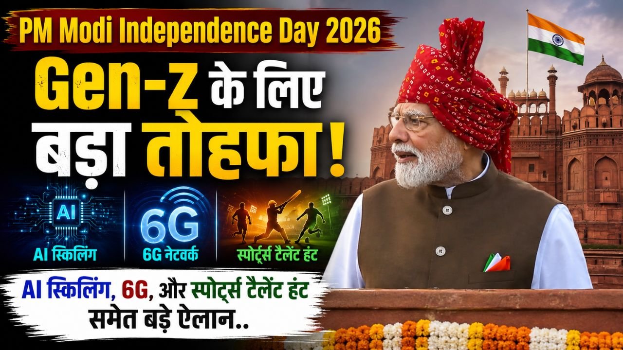 PM Modi Independence Day 2026: Gen-z के लिए बड़ा तोहफा! AI स्किलिंग, 6G, और स्पोर्ट्स टैलेंट हंट समेत बड़े ऐलान..