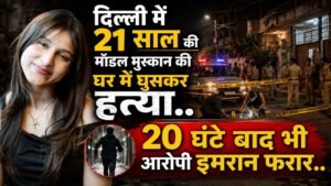 Crime News: दिल्ली में 21 साल की मुस्कान की घर में घुसकर निर्मम हत्या, 20 घंटे बाद भी आरोपी इमरान फरार..