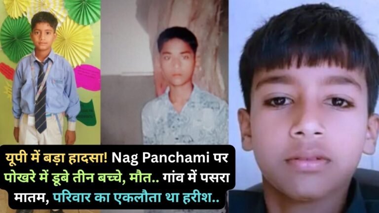 यूपी में बड़ा हादसा! Nag Panchami पर पोखरे में डूबे तीन बच्चे, मौत.. गांव में पसरा मातम, परिवार का एकलौता था हरीश..