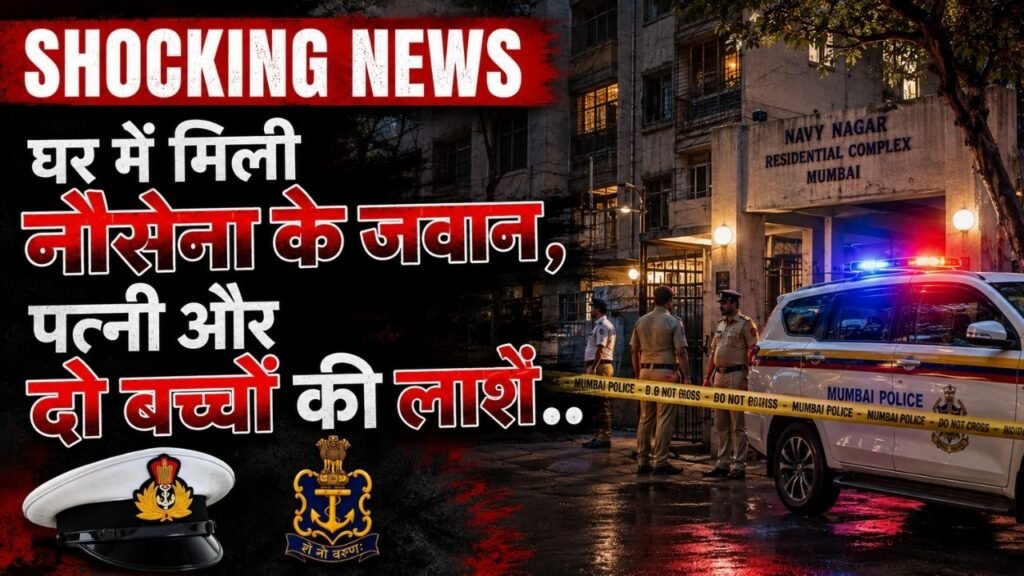 Shocking News: घर में मिली नौसेना के जवान, पत्नी और दो बच्चों की लाशें, 4 मौत से इलाके में हड़कंप..