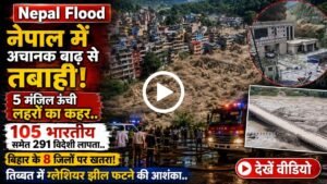 Nepal Flood: नेपाल में अचानक बाढ़ से तबाही! 105 भारतीय लापता; बिहार के 8 जिलों पर खतरा, देखें खौफनाक वीडियो..
