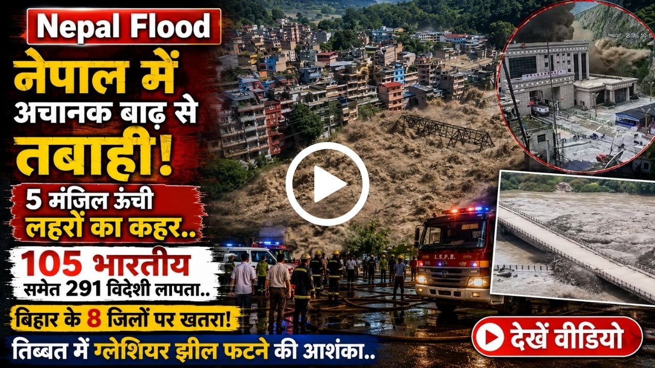 Nepal Flood: नेपाल में अचानक बाढ़ से तबाही! 105 भारतीय लापता; बिहार के 8 जिलों पर खतरा, देखें खौफनाक वीडियो..