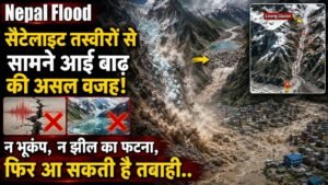 Nepal Flood: सैटेलाइट तस्वीरों से सामने आई बाढ़ की असल वजह; न भूकंप, न झील का फटना, फिर आ सकती है तबाही..