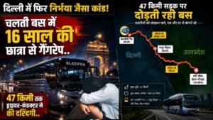 Crime News: दिल्ली में फिर निर्भया जैसा कांड! चलती बस में 16 साल की छात्रा से गैंगरेप; 47 किमी तक ड्राइवर-कंडक्टर ने की दरिंदगी..