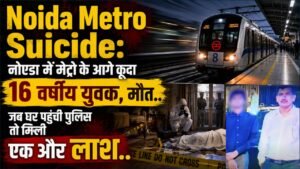 Noida Metro Suicide: नोएडा में मेट्रो के आगे कूदा 16 वर्षीय युवक, मौत.. जब घर पहुंची पुलिस तो मिली एक और लाश..