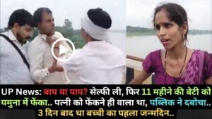 UP News: बाप या पाप? सेल्फी ली, फिर 11 महीने की बेटी को यमुना में फेंका.. पत्नी को फेंकने ही वाला था, पब्लिक ने दबोचा..