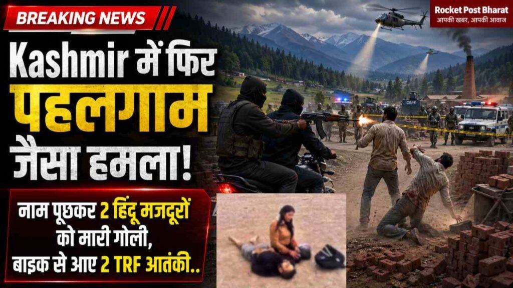Kashmir में फिर पहलगाम जैसा हमला! नाम पूछकर 2 हिंदू मजदूरों को मारी गोली, बाइक से आए 2 TRF आतंकी..