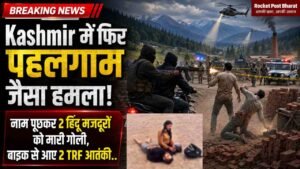 Kashmir में फिर पहलगाम जैसा हमला! नाम पूछकर 2 हिंदू मजदूरों को मारी गोली, बाइक से आए 2 TRF आतंकी..