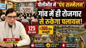 Pilibhit में ‘पंच सम्मेलन’: DM ज्ञानेंद्र सिंह बोले- गांव में ही रोजगार से रुकेगा पलायन, मिलेगा 125 दिन काम, ₹300/दिन मजदूरी..