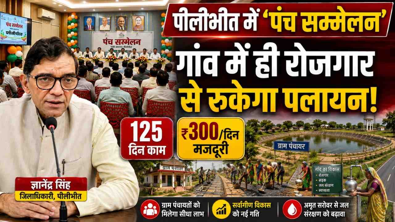 Pilibhit में ‘पंच सम्मेलन’: DM ज्ञानेंद्र सिंह बोले- गांव में ही रोजगार से रुकेगा पलायन, मिलेगा 125 दिन काम, ₹300/दिन मजदूरी..
