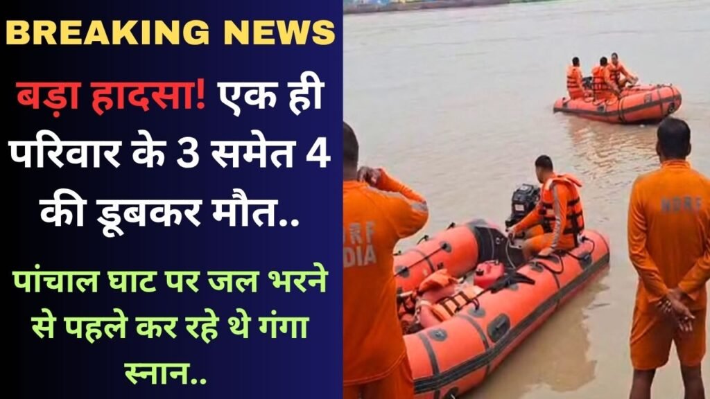 Kanwar Yatra: बड़ा हादसा! एक परिवार के 3 समेत 4 की डूबकर मौत; पांचाल घाट पर जल भरने से पहले कर रहे थे गंगा स्नान..