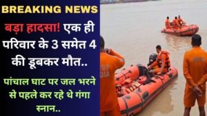 Kanwar Yatra: बड़ा हादसा! एक परिवार के 3 समेत 4 की डूबकर मौत; पांचाल घाट पर जल भरने से पहले कर रहे थे गंगा स्नान..