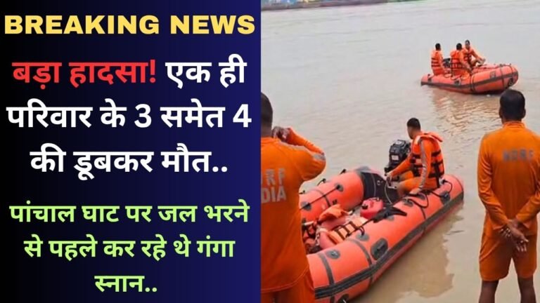 Kanwar Yatra: बड़ा हादसा! एक परिवार के 3 समेत 4 की डूबकर मौत; पांचाल घाट पर जल भरने से पहले कर रहे थे गंगा स्नान..