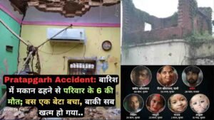 Pratapgarh Accident: बारिश में मकान ढहने से परिवार के 6 की मौत; बस एक बेटा बचा, बाकी सब खत्म हो गया..