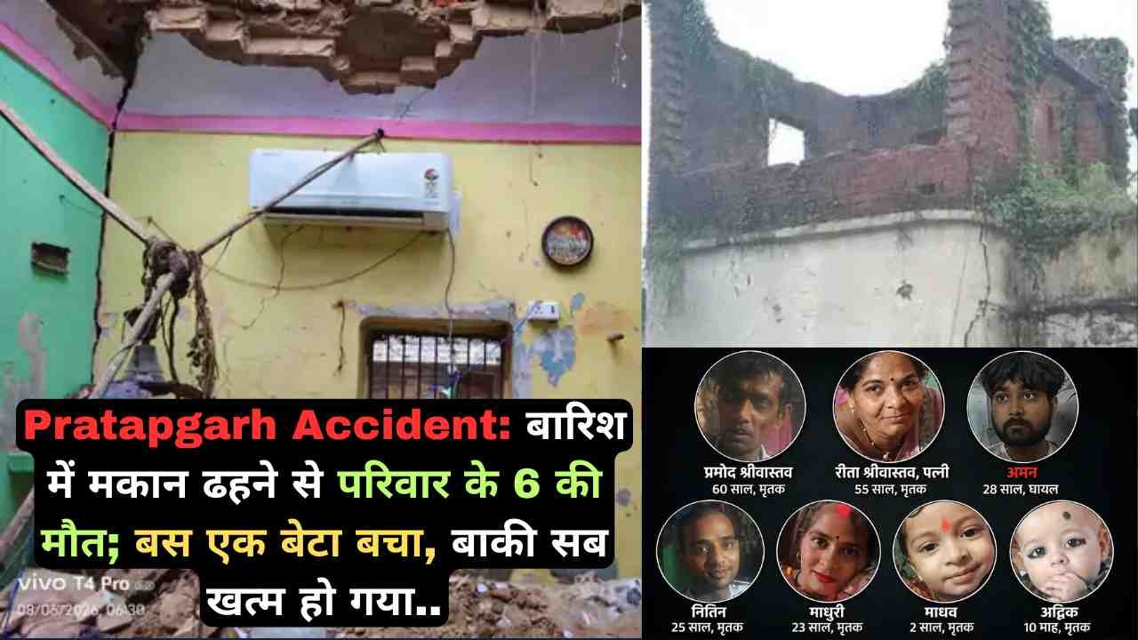 Pratapgarh Accident: बारिश में मकान ढहने से परिवार के 6 की मौत; बस एक बेटा बचा, बाकी सब खत्म हो गया..