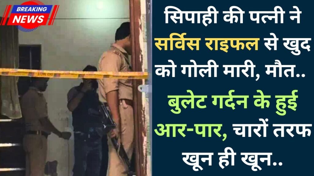 UP News: सिपाही की पत्नी ने सर्विस राइफल से खुद को गोली मारी, मौत.. बुलेट गर्दन के हुई आर-पार, चारों तरफ खून ही खून..