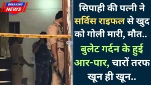 UP News: सिपाही की पत्नी ने सर्विस राइफल से खुद को गोली मारी, मौत.. बुलेट गर्दन के हुई आर-पार, चारों तरफ खून ही खून..