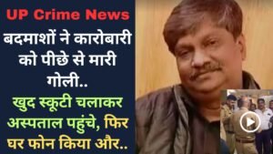 UP Crime News: बदमाशों ने कारोबारी को पीछे से मारी गोली, खुद स्कूटी चलाकर अस्पताल पहुंचे, फिर घर फोन किया और..
