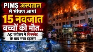 Fire Accident: PIMS अस्पताल में भीषण आग, 15 नवजात बच्चों की मौत; AC कंप्रेसर में विस्फोट के बाद मचा हड़कंप