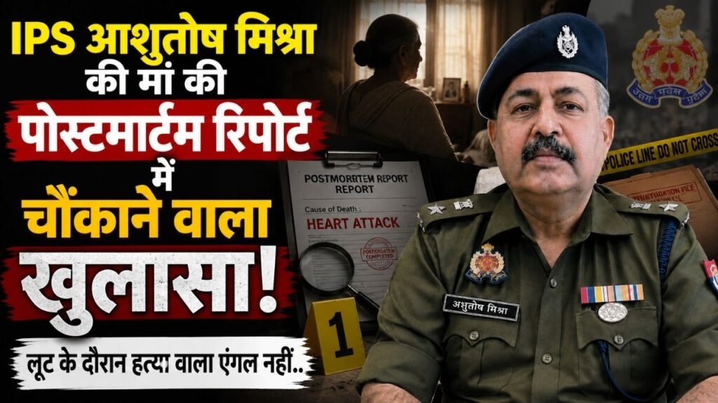 UP News: IPS आशुतोष मिश्रा की मां की पोस्टमार्टम रिपोर्ट में चौंकाने वाला खुलासा! लूट के दौरान हत्या वाला एंगल नहीं..