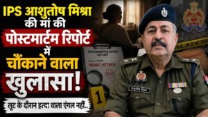 UP News: IPS आशुतोष मिश्रा की मां की पोस्टमार्टम रिपोर्ट में चौंकाने वाला खुलासा! लूट के दौरान हत्या वाला एंगल नहीं..