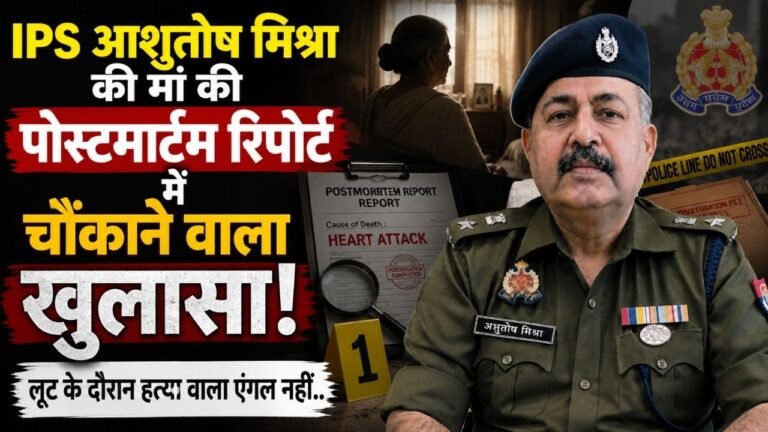 UP News: IPS आशुतोष मिश्रा की मां की पोस्टमार्टम रिपोर्ट में चौंकाने वाला खुलासा! लूट के दौरान हत्या वाला एंगल नहीं..