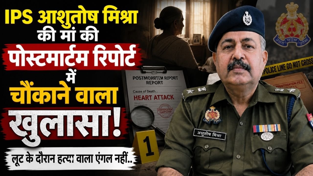 UP News: IPS आशुतोष मिश्रा की मां की पोस्टमार्टम रिपोर्ट में चौंकाने वाला खुलासा! लूट के दौरान हत्या वाला एंगल नहीं..