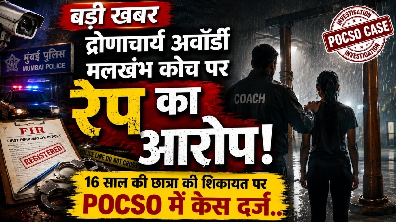 बड़ी खबर: भारत के 2 में से 1 द्रोणाचार्य अवॉर्डी मलखंभ कोच पर रेप का आरोप; 16 साल की छात्रा की शिकायत पर POCSO में केस दर्ज..