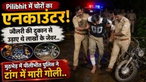 Pilibhit में चोरों का एनकाउंटर! ज्वैलरी की दुकान से उड़ाए थे लाखों के जेवर; मुठभेड़ में पीलीभीत पुलिस ने टांग में मारी गोली..