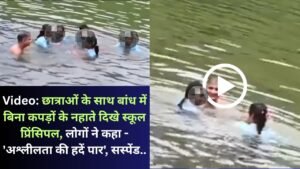 Video: छात्राओं के साथ बांध में बिना कपड़ों के नहाते दिखे स्कूल प्रिंसिपल, लोगों ने कहा - 'अश्लीलता की हदें पार', सस्पेंड..
