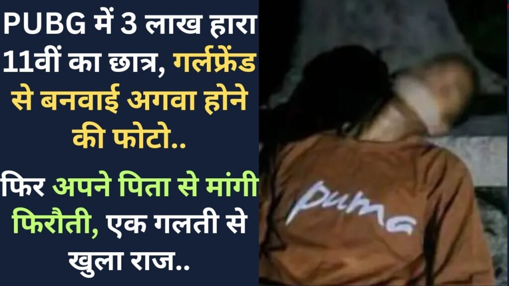 UP News: PUBG में 3 लाख हारा छात्र, गर्लफ्रेंड से बनवाई अगवा होने की फोटो; फिर पिता से मांगी फिरौती, एक गलती से खुला राज..