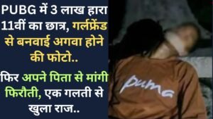 UP News: PUBG में 3 लाख हारा छात्र, गर्लफ्रेंड से बनवाई अगवा होने की फोटो; फिर पिता से मांगी फिरौती, एक गलती से खुला राज..