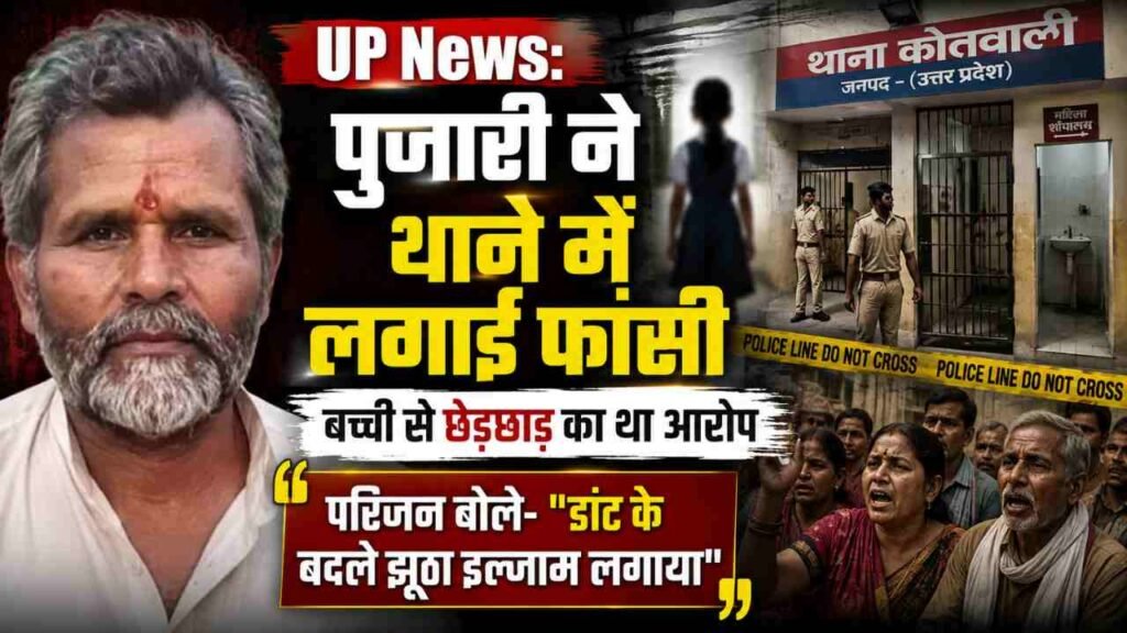 UP News: पुजारी ने थाने में लगाई फांसी, बच्ची से छेड़छाड़ का था आरोप.. परिजनों ने कहा - 'डांट के बदले झूठा इल्जाम लगाया'