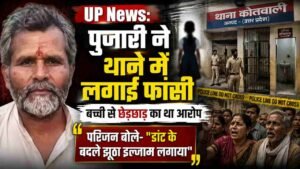UP News: पुजारी ने थाने में लगाई फांसी, बच्ची से छेड़छाड़ का था आरोप.. परिजनों ने कहा - 'डांट के बदले झूठा इल्जाम लगाया'
