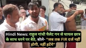 Hindi News: राहुल गांधी पैलेट गन से घायल छात्र के साथ धरने पर बैठे, बोले- "जब तक FIR दर्ज नहीं होगी, नहीं हटेंगे"