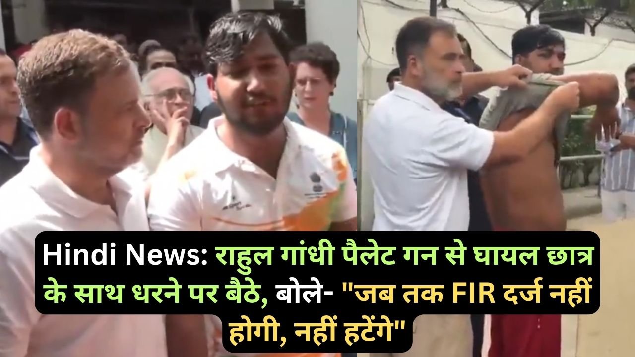 Hindi News: राहुल गांधी पैलेट गन से घायल छात्र के साथ धरने पर बैठे, बोले- "जब तक FIR दर्ज नहीं होगी, नहीं हटेंगे"