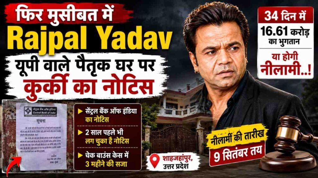 फिर मुसीबत में Rajpal Yadav: यूपी वाले पैतृक घर पर कुर्की का नोटिस, 34 दिन में 16.61 करोड़ का भुगतान, या होगी नीलामी..