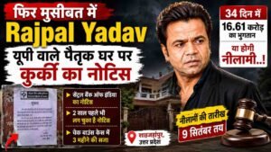 फिर मुसीबत में Rajpal Yadav: यूपी वाले पैतृक घर पर कुर्की का नोटिस, 34 दिन में 16.61 करोड़ का भुगतान, या होगी नीलामी..
