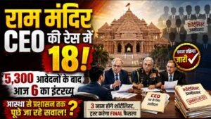 Ram Mandir CEO Interview: 18 कैंडिडेट शॉर्टलिस्ट, आज 6 का इंटरव्यू; जानिए क्या-क्या सवाल पूछे जा रहे?