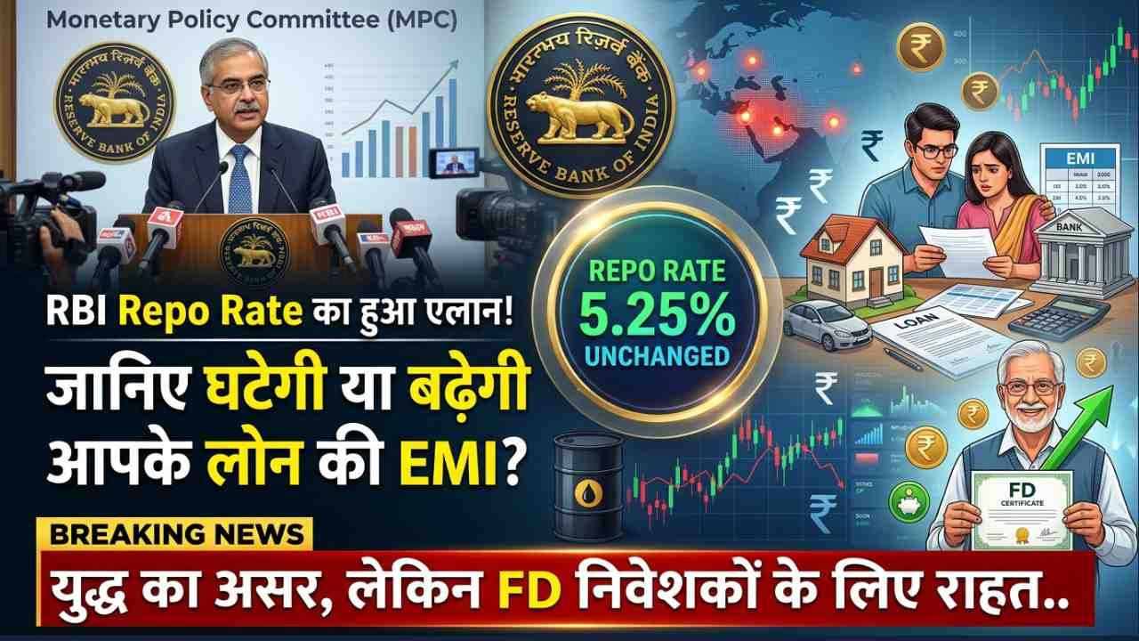 RBI Repo Rate का हुआ एलान! जानिए घटेगी या बढ़ेगी आपके लोन की EMI? युद्ध का असर, लेकिन FD निवेशकों के लिए राहत..