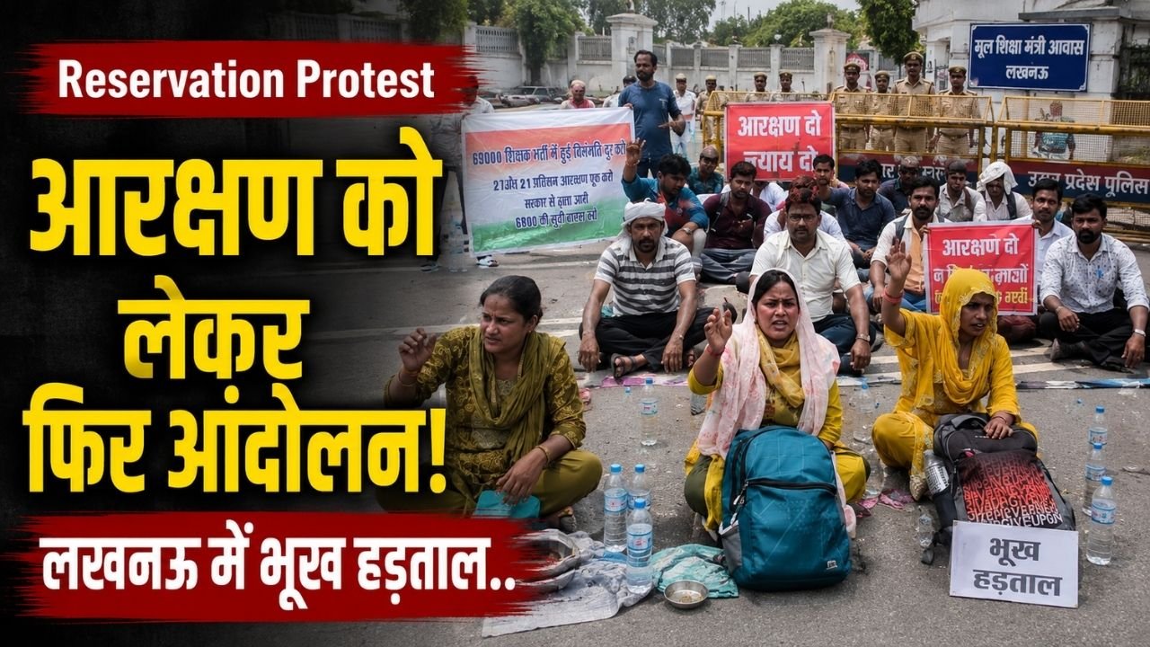 Reservation Protest: आरक्षण को लेकर फिर आंदोलन, भूख हड़ताल पर अभ्यर्थी; शिक्षा मंत्री के आवास के सामने बैठे..