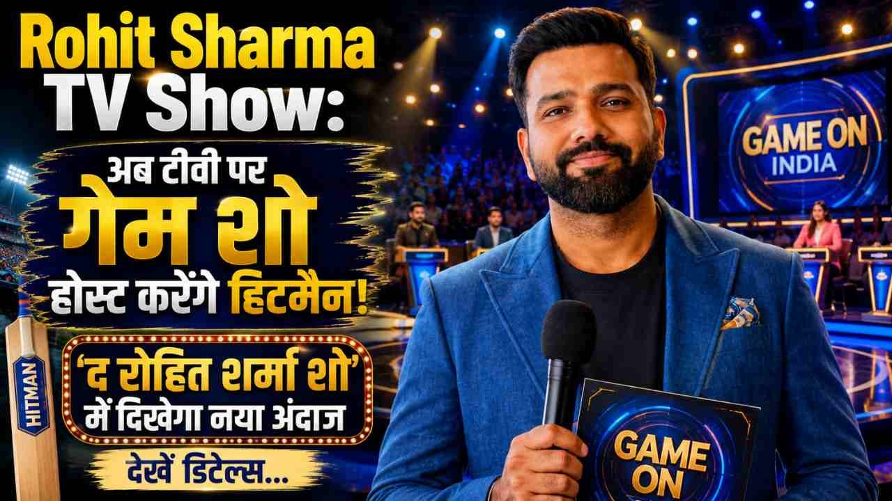 Rohit Sharma TV Show: अब टीवी पर गेम शो होस्ट करेंगे हिटमैन, ‘द रोहित शर्मा शो’ में दिखेगा नया अंदाज, देखें डिटेल्स..