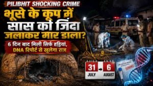 Pilibhit Crime: भूसे के कूप में सास को जिंदा जलाकर मार डाला? 6 दिन बाद मिलीं सिर्फ हड्डियां, DNA रिपोर्ट से खुलेगा राज..