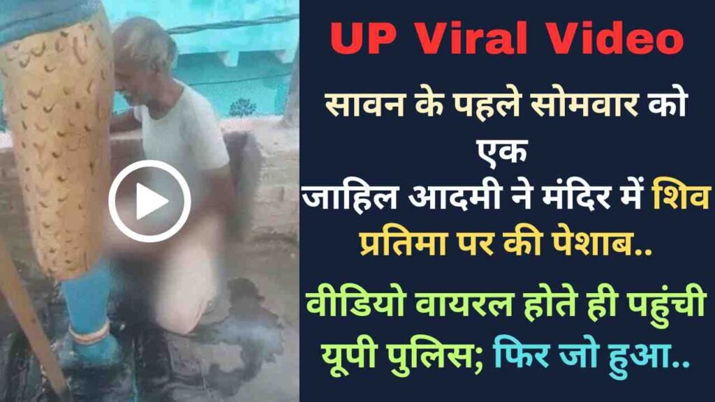 UP Viral Video: जाहिल आदमी ने मंदिर में शिव प्रतिमा पर की पेशाब, वीडियो वायरल होते ही पहुंची यूपी पुलिस; फिर जो हुआ..