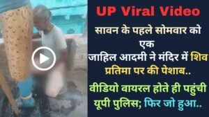 UP Viral Video: जाहिल आदमी ने मंदिर में शिव प्रतिमा पर की पेशाब, वीडियो वायरल होते ही पहुंची यूपी पुलिस; फिर जो हुआ..