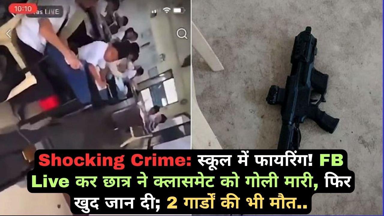 Shocking Crime: स्कूल में फायरिंग! FB Live कर छात्र ने क्लासमेट को गोली मारी, फिर खुद जान दी; 2 गार्डों की भी मौत..