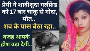 UP Crime: प्रेमी ने शादीशुदा गर्लफ्रेंड को 17 बार चाकू से गोदा, मौत.. शव के पास बैठा रहा; वजह आपके होश उड़ा देगी..