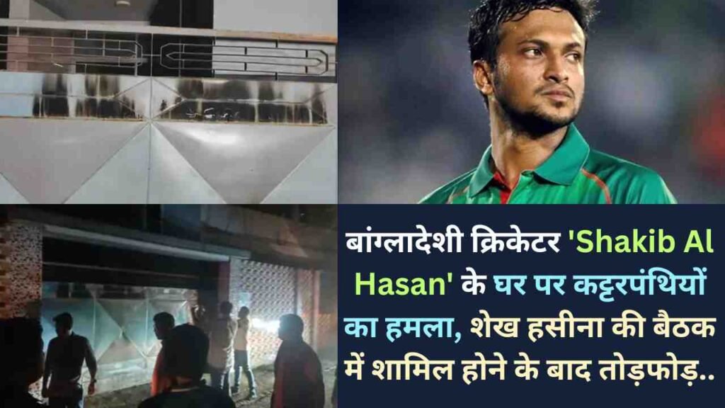 बांग्लादेशी क्रिकेटर 'Shakib Al Hasan' के घर पर कट्टरपंथियों का हमला, शेख हसीना की बैठक में शामिल होने के बाद तोड़फोड़..