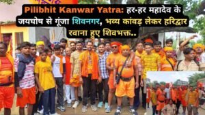 Pilibhit Kanwar Yatra: हर-हर महादेव के जयघोष से गूंजा शिवनगर, भव्य कांवड़ लेकर हरिद्वार रवाना हुए शिवभक्त..